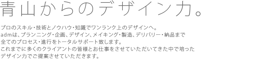 青山からのデザイン力。